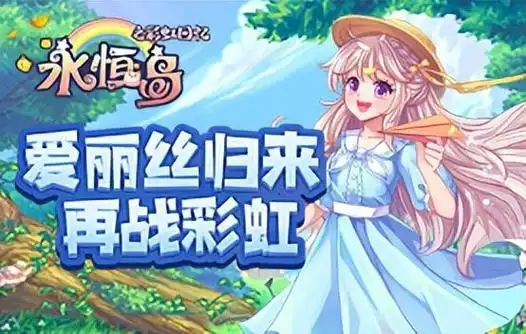 永恒岛彩虹回忆