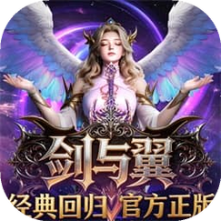 剑与翼